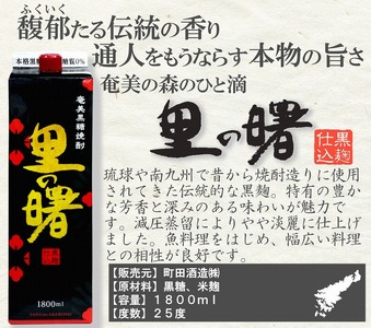 奄美黒糖焼酎 里の曙 黒麹仕込 25度 紙パック 1800ml×6本 - 焼酎 奄美 お酒 アルコール お取り寄せ 鹿児島県 奄美市