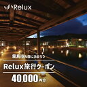 【ふるさと納税】Relux旅行クーポンで霧島市内の宿に泊まろう(40,000円相当)特別な体験をとどける宿泊予約サービスです【三洋堂】