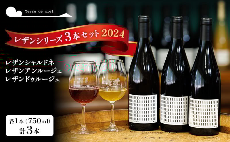 
            ワイン3本セット（レザンシャルドネ・レザンアンルージュ・レザンドゥルージュ） 赤ワイン 白ワイン お酒 酒 アルコール 長野県 小諸市 小諸 ギフト プレゼント [№5915-1317]
          