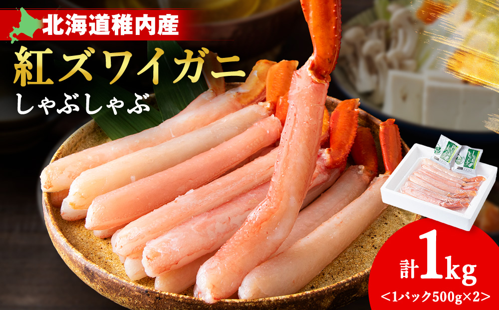 【5月発送】 【高級品】紅ズワイガニ しゃぶしゃぶ 1kg（500g×2）