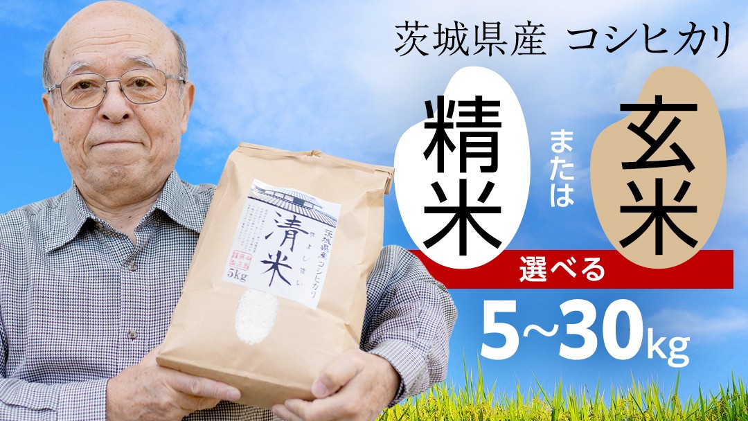 
                  ＼ 選べる内容量 ／ 令和8年産 茨城県産 コシヒカリ （精米 2kg・5kg・10kg・27kg / 玄米 5kg・10kg・30kg） 白米 清米 キヨシマイ こしひかり 米 コメ こめ 単一米 限定 茨城県産 国産 美味しい お米 おこめ おコメ
                