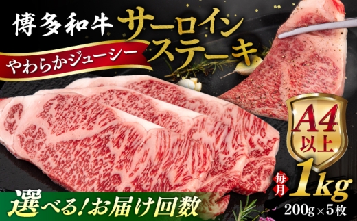 【全6回定期便】【A4/A5等級】博多和牛 サーロイン ステーキ 1kg (200g×5枚) 糸島市 / ヒサダヤフーズ 黒毛和牛 牛肉 ステーキ肉  [AIA082]