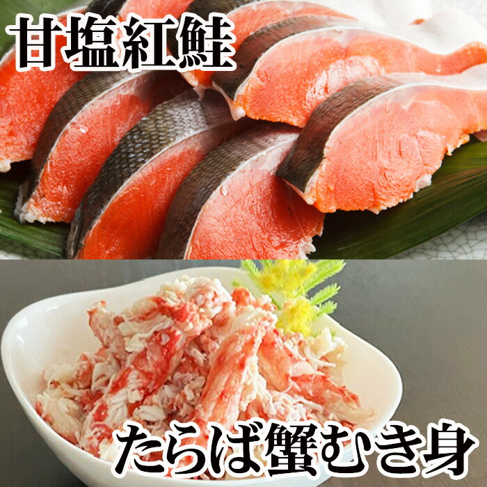 【ふるさと納税】 タラバガニむき身300g・甘塩紅鮭5切×10P F-30007