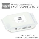 【ふるさと納税】eminas ウェットティッシュ レギュラー ノンアルコール プレーン 60枚 17個入り