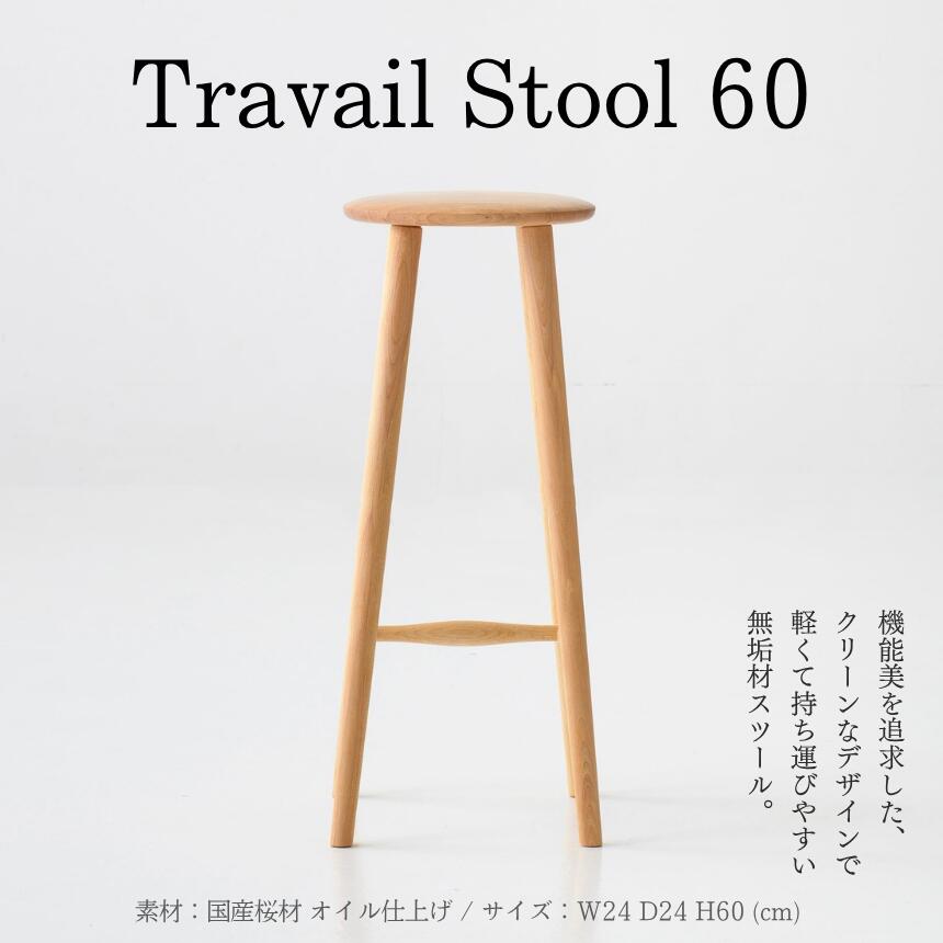 【ふるさと納税】 TravailStool60｜ 信州 木工 職人 技 椅子 イス 国産 こだわり スツール オイル仕上げ ふるさと納税 長野県 松本市