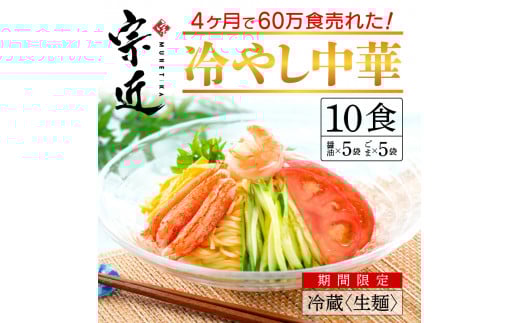 4ヶ月で60万食売れた！絶品冷やし中華！！（10食）〔宗近〕