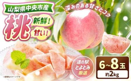 新鮮！甘い！山梨県中央市産　桃6玉～8玉（約2kg）「道の駅とよとみ」より厳選したものを出荷！ もも 桃 フルーツ 果物 山梨県 中央市 【 2026年7月上旬－7月下旬発送予定 】