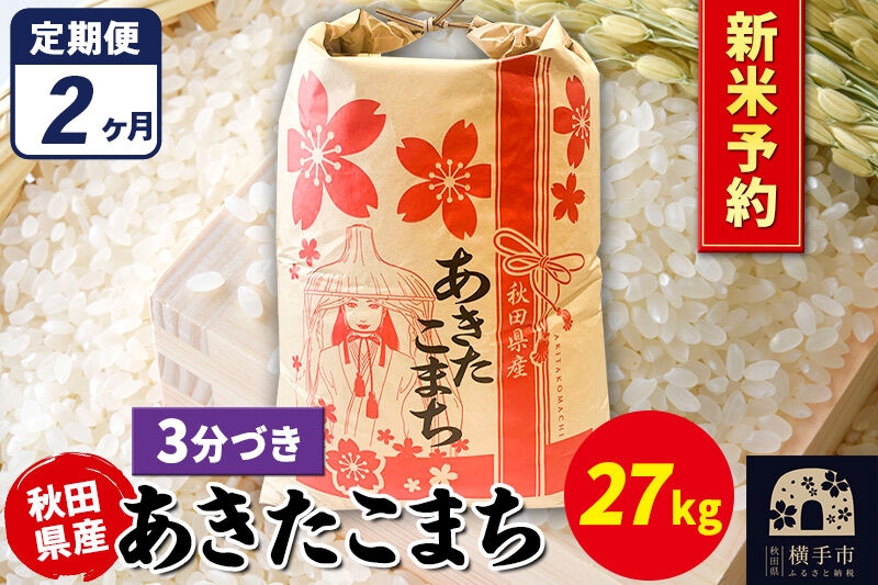 
                  《令和8年産 新米受付》《定期便2ヶ月》あきたこまち 27kg×1袋【3分づき】秋田県産 こまちライン [新米 先行予約 こまちライン あきたこまち ブランド米 お米 3分搗き 3分づき 米どころ 秋田 秋田県産]
                