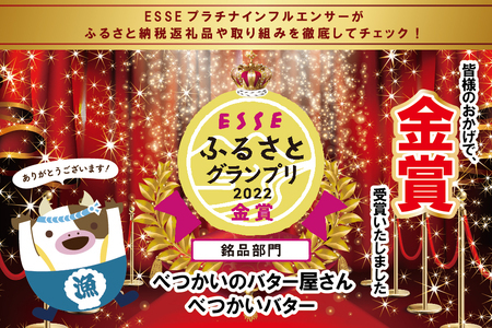 「ESSE グランプリ獲得! 2022 ふるさとグランプリ」高評価☆5.00！大好評・酪農日本一の北海道別海町酪農工場製造手づくりバター べつかいのバター屋さん べつかいバター 5個セット（3月発送）