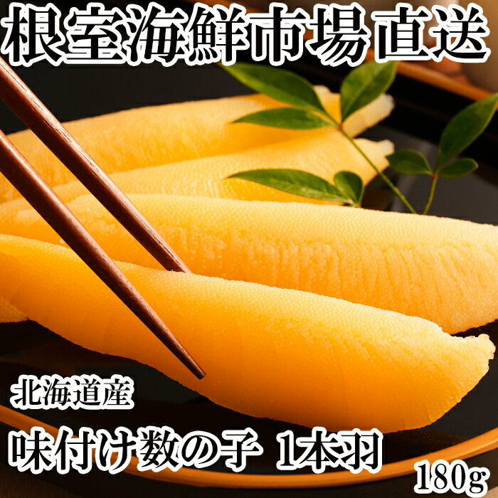 【ふるさと納税】 味付け数の子 180g × 1P P かずのこ かずの子 カズノコ 魚卵 お取り寄せ グルメ 海鮮 北海道 根室市 ふるさと納税 G-28076