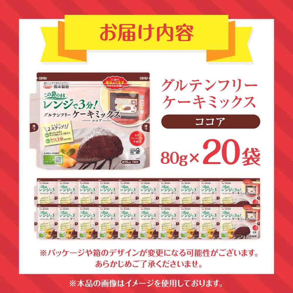 グルテンフリー ケーキミックス ココア 80g×20袋 計1.6kgホットケーキミックス HKM[AYBU007]