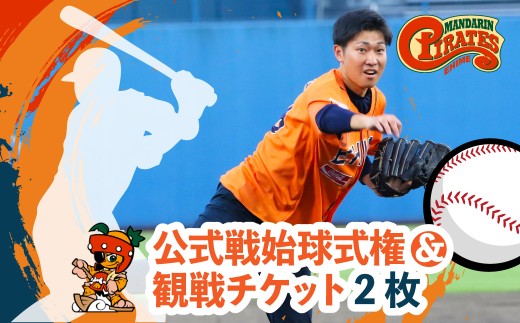 愛媛マンダリンパイレーツ 公式戦始球式権&観戦チケット2枚 | 野球 始球式 観戦 チケット 四国アイランドリーグ