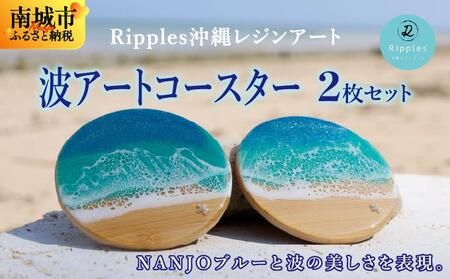 波アートコースター２枚セット