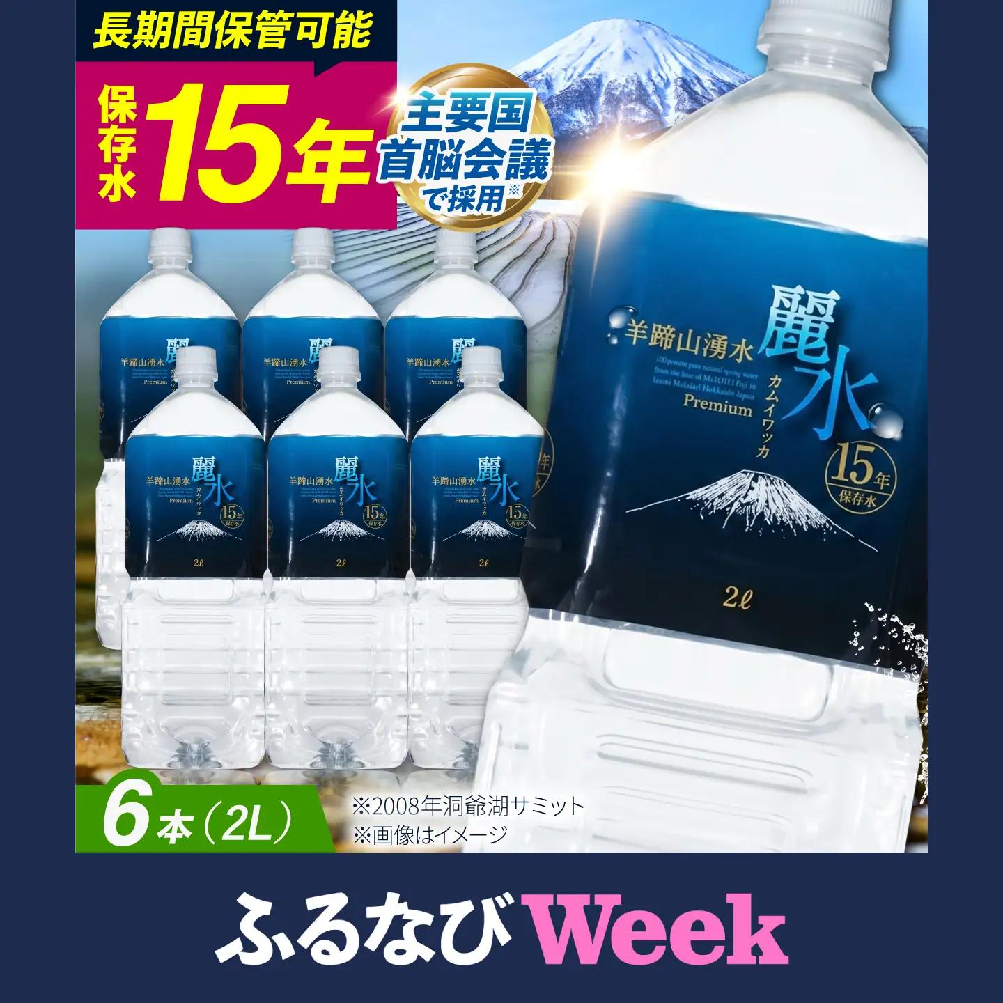 ≪15年≫ 保存水 2L×6本 [BPAI006]  水