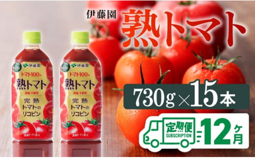 【12ヶ月定期便】 伊藤園 熟トマト ペットボトル 730g×15本 【野菜ジュース トマトジュース 野菜飲料 健康飲料 健康 ヘルシー とまと PET 定期便 全12回】