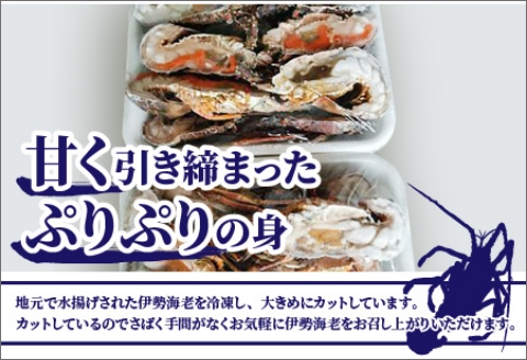 【0560-4】冷凍伊勢海老カット（サイズ不揃い）約2kg