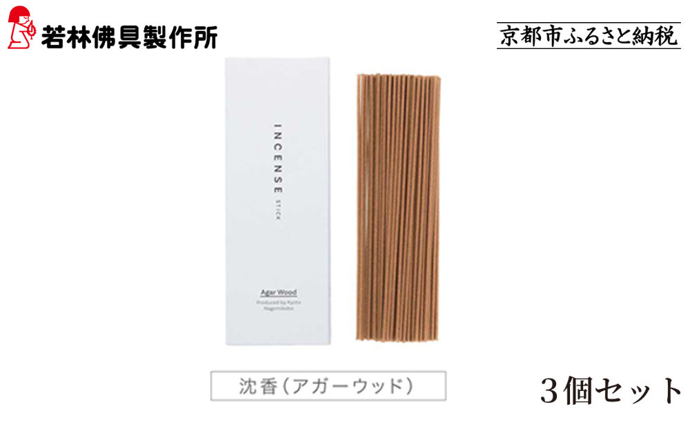 【若林佛具製作所】ちょっと良い 京お香＜沈香＞3箱セット｜京都 老舗仏壇店 お香 人気［ 京都の老舗仏壇店 創業約200年 老舗仏壇店が徹底的にこだわって作った京お香 上質 お香 人気 おすすめ お取り寄せ 通販 送料無料 ふるさと納税 ］ 261009_A-ADD004VC02