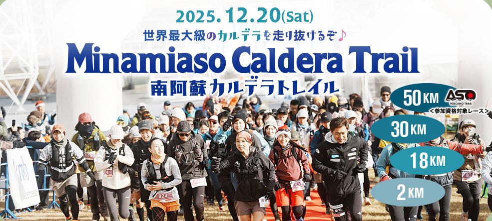 
            【2025年12月20日開催】第11回・南阿蘇カルデラトレイル　エントリー出場権■30kmコース
          