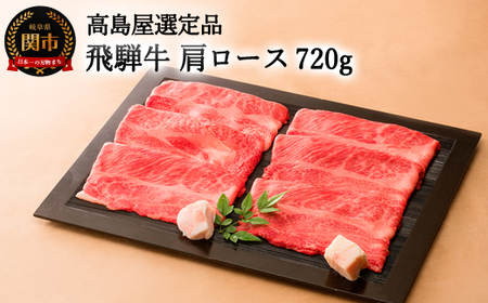 〈飛騨牛〉 すき焼き・しゃぶしゃぶ用肩ロース 720ｇ 【高島屋選定品】59E0531