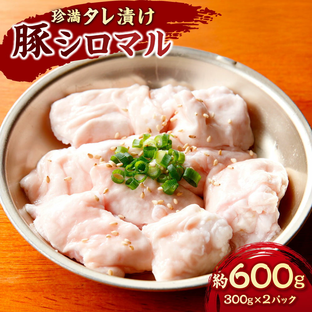 【ふるさと納税】珍満タレ漬け豚シロマル 計約600g（300g×2パック） 豚肉 豚大腸 お肉 厚木シロコロホルモン 惣菜 ごはんのお供 ご飯のお供 おつまみ お酒のお供 BBQ バーベキュー ソロキャンプ ホームパーティ 冷凍 国産 神奈川県 大和市 送料無料