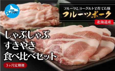 北海道産 上ノ国町 フルーツポークのしゃぶしゃぶ＆すきやき食べ比べセット（各450g）【6月･7月･8月定期便】