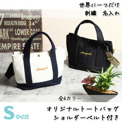 【ふるさと納税】「Onburt」お仕立券 刺繍 名入れ オリジナル トートバッグ ショルダーベルト付 Sサイズ【1685944】