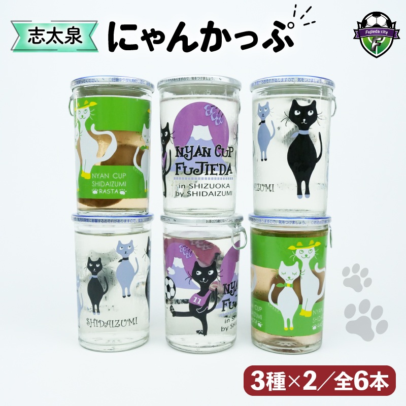 志太泉 日本酒 カップ酒 にゃんかっぷ 6本 セット 純米吟醸酒 梅酒 志太泉酒造 ネコ ワンカップ 猫 ご当地 地酒 PT0104-000017
