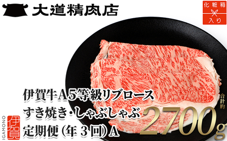 【化粧箱入 伊賀牛】 A5リブロース 900g 3回定期便コースA【dido-tkb0015】