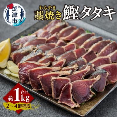 ふるさと納税 焼津市 藁焼き カツオ タタキ 約1kg(a10-1214)