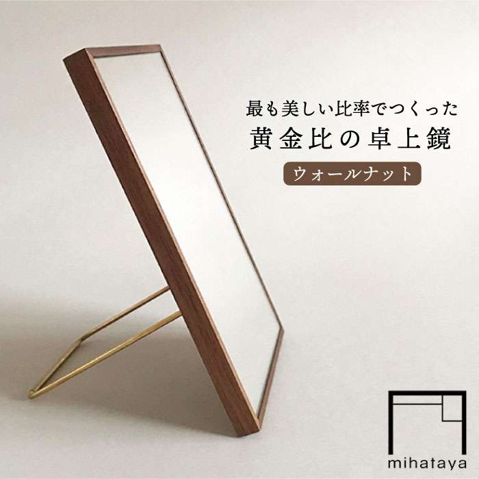 黄金比の卓上鏡 ウォールナット ≪糸島≫【贈り物家具 みはたや】クラフト/贈り物/鏡/ミラー/インテリア/オリジナル [ADD002] 17000円