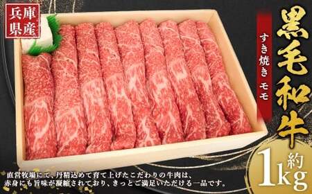 牛肉 兵庫県産 黒毛和牛 すき焼き モモ 約1kg×1パック 肉 ニク にく 牛