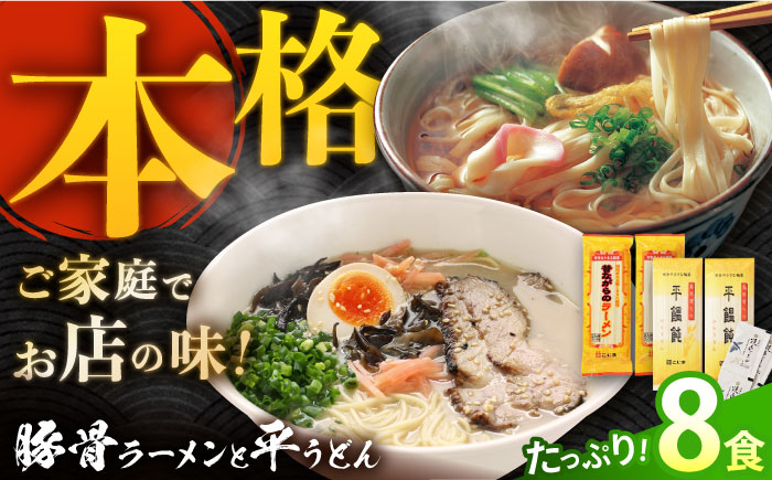 昔ながらのラーメン＆焼あごスープ付の平うどん 計8食(各4食) / 飛魚 アゴ あご うどん 麺 乾麺 / 南島原市〈こじま製麺〉 [SAZ021]