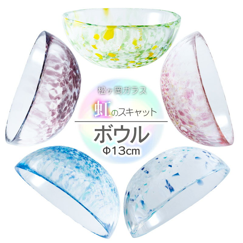 【ふるさと納税】虹のスキャット　ガラスボウル［カラー：うみ・すもも・あずき・こなゆき・わかくさ］　松ヶ岡ガラス工業株式会社