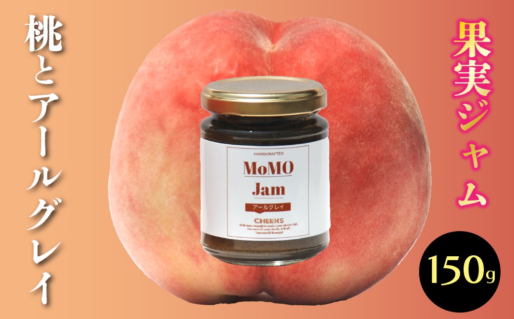 
            果実ジャム　「ももとアールグレイ」 230-014
          