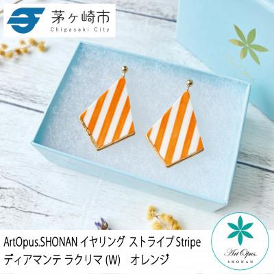 ふるさと納税 茅ヶ崎市 ArtOpus. イヤリング ストライプ ディアマンテ ラクリマ W オレンジ 湘南 茅ヶ崎 陶磁器