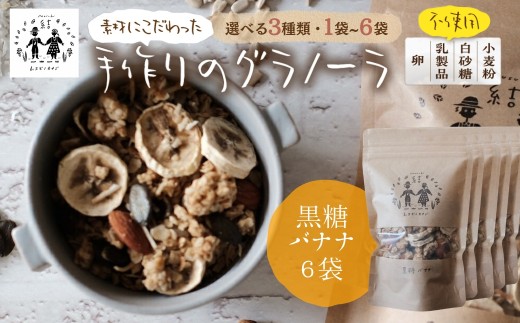 ＼卵・乳製品・小麦・白砂糖不使用／ 郡上米粉を使ったグラノーラ《黒糖バナナグラノーラ》120g×6袋 シリアル グラノーラ おやつ スイーツ 朝食 牛乳 ミルク ヨーグルト グルテンフリー レーズン カシューナッツ 黒糖 ムスビノカナデ 18000円 G0651c_6