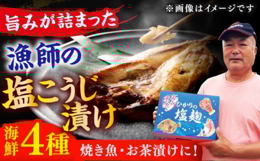【着日指定 可能】【魚介の旨味】 漁師の 塩こうじ漬け 4種セット 平戸市 / ひかり水産  [KAA050]