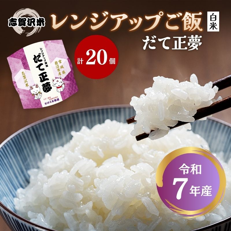 【ふるさと納税】 令和7年産 だて正夢 パックご飯 20個 セット 志賀沢米レンジアップごはん 常温 常温保存 防災 備蓄 レトルト食品 レンジ 簡単調理 レトルト パックごはん ごはん ご飯 米 白米 宮城 岩沼 宮城県 岩沼市