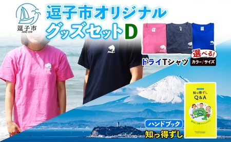 逗子市オリジナル グッズセットD 逗子市グッズ ご当地グッズ オリジナル商品 逗子オリジナルTシャツ ドライ 知っ得ずし Tシャツ ご当地 カレンダー お取り寄せ商品 送料無料 神奈川県 逗子市 ピンクXL