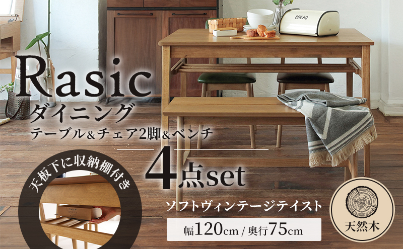 Rasic ダイニング4点セット 新生活 木製 一人暮らし 買い替え インテリア おしゃれ リビング まとめ買い 机 デスク 椅子 いす チェア 市場家具 いちば イチバ ICHIBA koti 家具 雑貨 日用品 ダイニングテーブル ダイニングチェア ベンチ 木材 