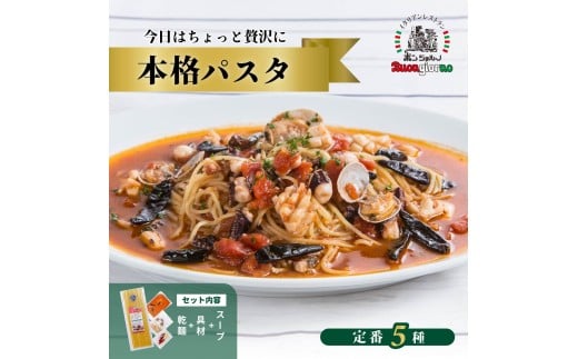 【1回分】キングオブパスタ 優勝店 本格パスタ 5個セット | 本格 パスタ ベスビオ ボンジョルノ イタリアン 魚介 トマト きのこ 冷凍 贅沢 乾麺 簡単 手軽 時短 レストラン 1人前 旨辛 麺 スープ ぷりぷり 歯ごたえ コシ おいしい おうち時間 老舗 名店 お試し 3種 3個 群馬県 前橋市