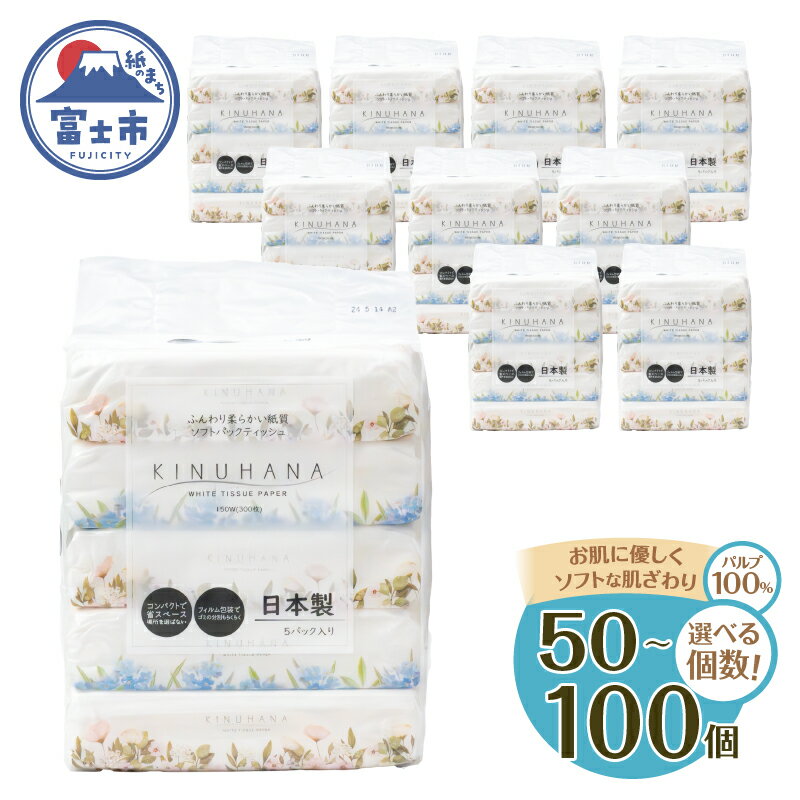 【ふるさと納税】【人気急上昇】 ティッシュ きぬはな ソフトパック 50個/100個 パルプ100％ コンパクト 箱なし ティッシュペーパー フィルム包装 花柄 富士山の天然水 国産 防災 備蓄 日用品 生活用品 消耗品 静岡県 富士市 [sf002-385] [sf002-387]