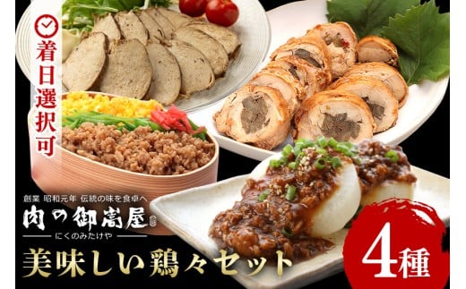美味しい鶏々セット そぼろちゃん・みそぼろー・チキンロール・紅茶鶏 鶏肉 鶏そぼろ 肉味噌 肉巻き ごぼう巻き かやくごはん 肉 加工品 (525)