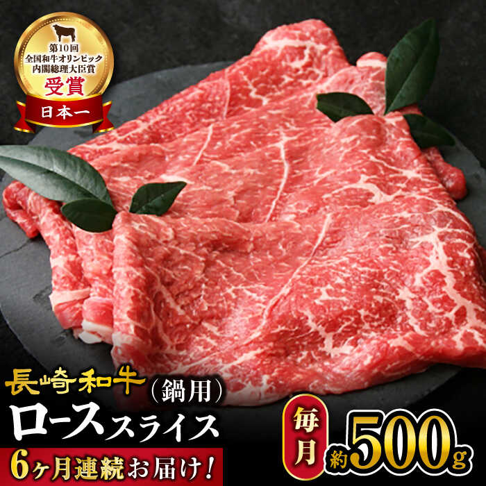 【ふるさと納税】【6回 定期便 】【 訳あり 】 長崎和牛 ロース スライス すき焼き ・ しゃぶしゃぶ 用 約500g×6回定期便＜大西海ファーム＞ [CEK151] 肉 食品 肉類 国産 ブランド牛 牛肉 ロース こだわり すき焼き しゃぶしゃぶ