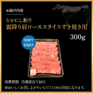 宮崎県西ノ原牧場・なかにし和牛霜降りすき焼きロース 300g（国産 牛肉 肉 宮崎牛 黒毛和牛 お肉 すき焼き なかにし和牛 焼肉 人気 ロース 霜降り)