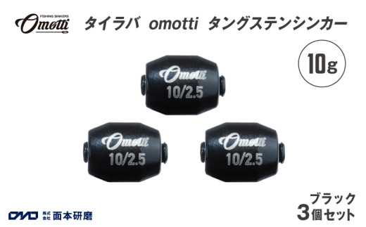 タイラバ omotti タングステンシンカー 10ｇ 3個セット (ブラック)