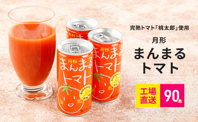 
≪食塩無添加≫北海道月形町産完熟トマト｢桃太郎｣使用　『月形まんまるトマト』90本 [№5783-0663]
