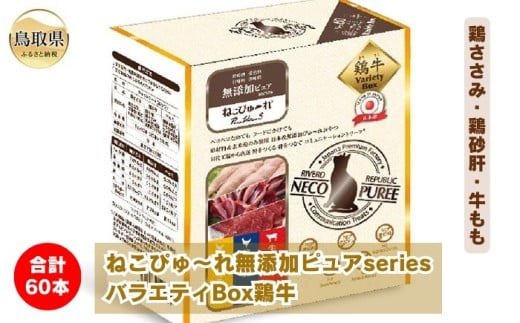 ねこぴゅ～れ無添加ピュアseriesバラエティBox鶏牛60本（鶏ささみ・鶏砂肝・牛もも）_T2600285