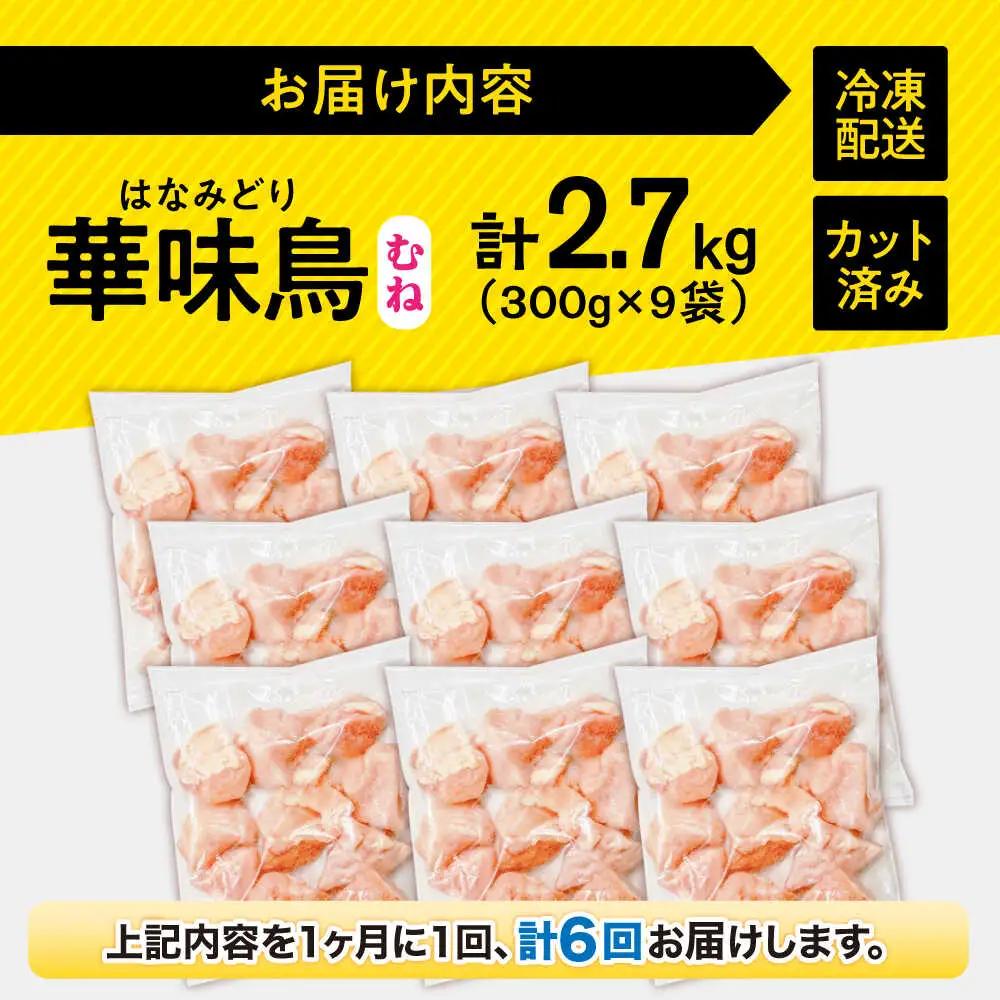【6回定期便】華味鳥 むね肉 2.7kg（300g×9袋）小分け カット済み 南島原産 /　鶏肉 肉 とり肉 ムネ肉 鶏むね肉 冷凍 / 南島原市 / 株式会社渡部ブロイラー[SFS016]