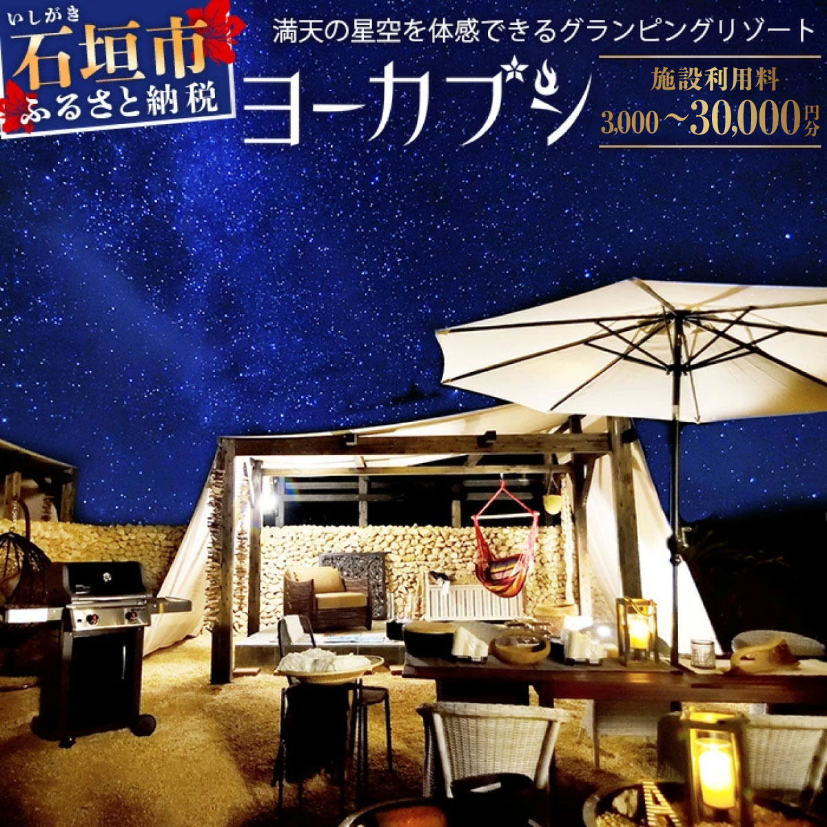 【ふるさと納税】石垣島 グランピングリゾートヨーカブシ 施設利用券 3,000円分〜30,000円分 沖縄県 石垣市 グランピング 利用券 BBQ バーベキュー GP-1 GP-2 GP-3 GP-4 GP-5